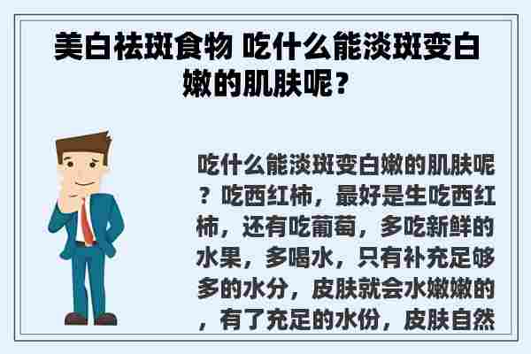 美白祛斑食物 吃什么能淡斑变**的肌肤呢？